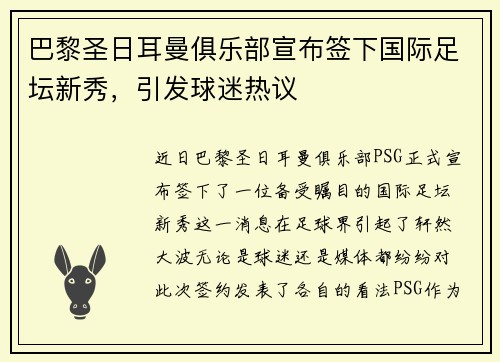 巴黎圣日耳曼俱乐部宣布签下国际足坛新秀，引发球迷热议