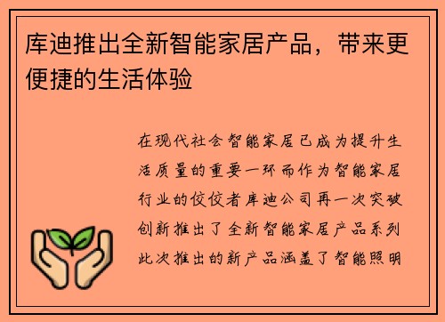 库迪推出全新智能家居产品，带来更便捷的生活体验