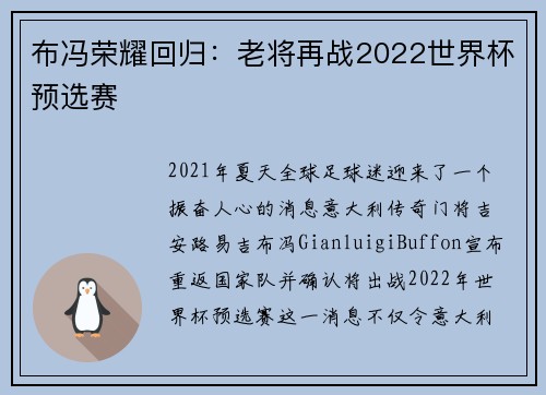 布冯荣耀回归：老将再战2022世界杯预选赛