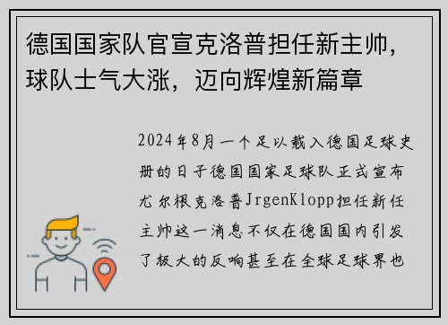 德国国家队官宣克洛普担任新主帅，球队士气大涨，迈向辉煌新篇章