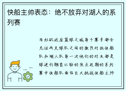 快船主帅表态：绝不放弃对湖人的系列赛