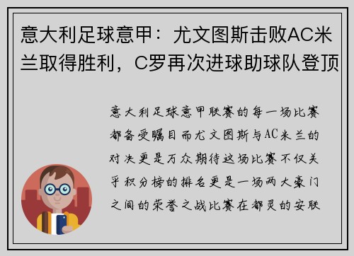 意大利足球意甲：尤文图斯击败AC米兰取得胜利，C罗再次进球助球队登顶积分榜