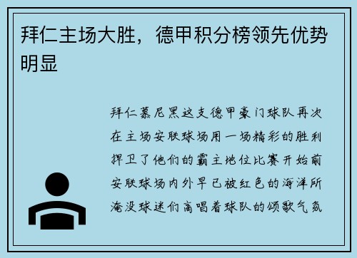 拜仁主场大胜，德甲积分榜领先优势明显