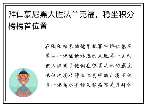 拜仁慕尼黑大胜法兰克福，稳坐积分榜榜首位置