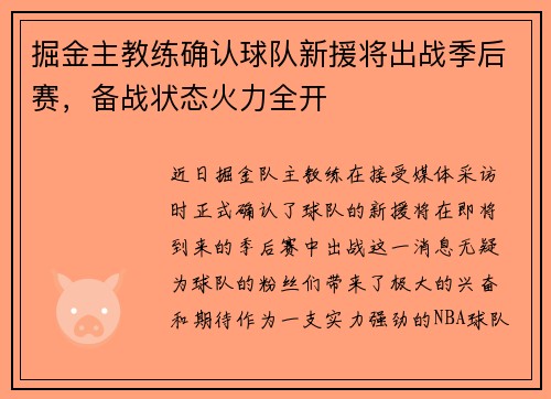 掘金主教练确认球队新援将出战季后赛，备战状态火力全开