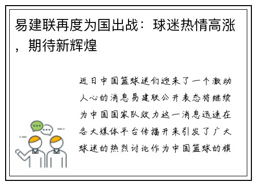易建联再度为国出战：球迷热情高涨，期待新辉煌