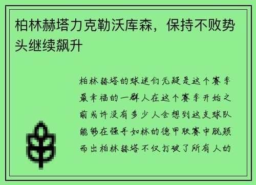 柏林赫塔力克勒沃库森，保持不败势头继续飙升