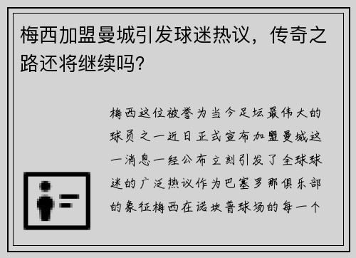 梅西加盟曼城引发球迷热议，传奇之路还将继续吗？