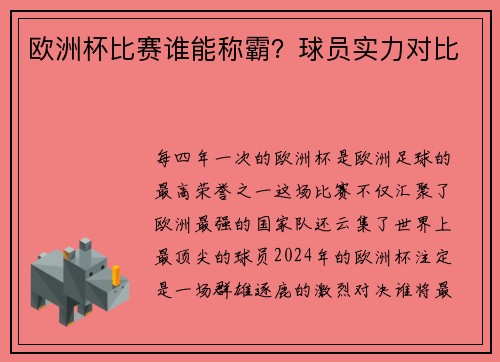 欧洲杯比赛谁能称霸？球员实力对比