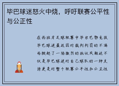 毕巴球迷怒火中烧，呼吁联赛公平性与公正性