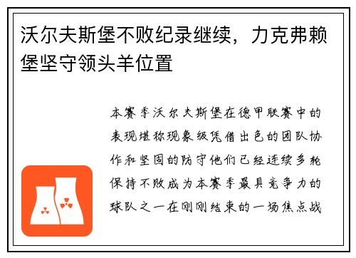 沃尔夫斯堡不败纪录继续，力克弗赖堡坚守领头羊位置