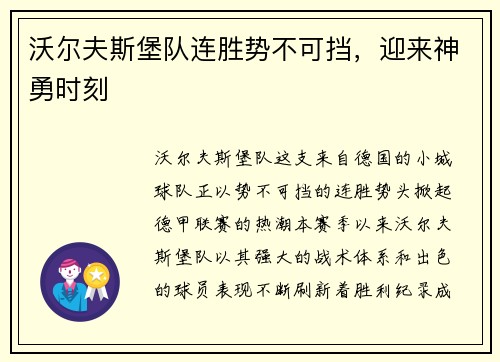 沃尔夫斯堡队连胜势不可挡，迎来神勇时刻