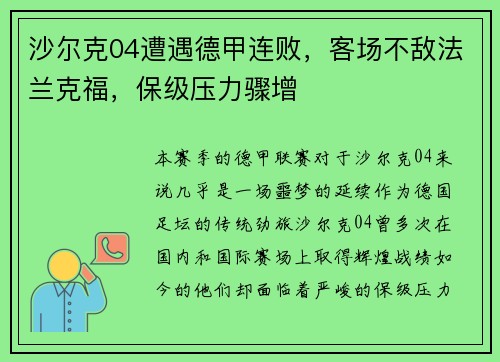 沙尔克04遭遇德甲连败，客场不敌法兰克福，保级压力骤增