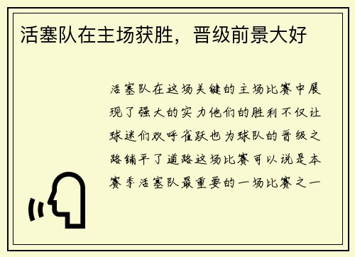 活塞队在主场获胜，晋级前景大好