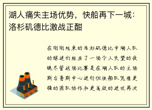 湖人痛失主场优势，快船再下一城：洛杉矶德比激战正酣