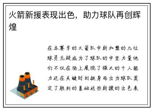 火箭新援表现出色，助力球队再创辉煌