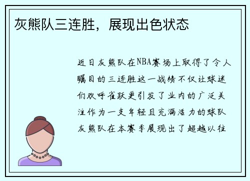 灰熊队三连胜，展现出色状态