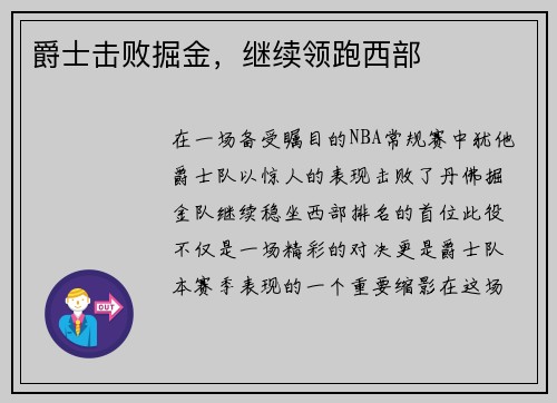 爵士击败掘金，继续领跑西部