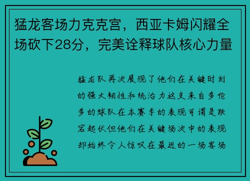猛龙客场力克克宫，西亚卡姆闪耀全场砍下28分，完美诠释球队核心力量