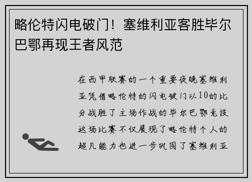 略伦特闪电破门！塞维利亚客胜毕尔巴鄂再现王者风范