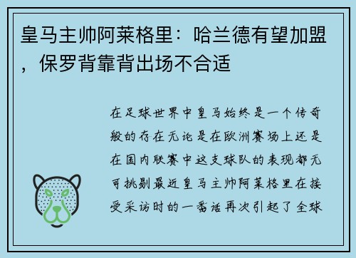 皇马主帅阿莱格里：哈兰德有望加盟，保罗背靠背出场不合适
