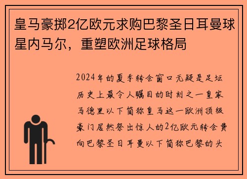 皇马豪掷2亿欧元求购巴黎圣日耳曼球星内马尔，重塑欧洲足球格局