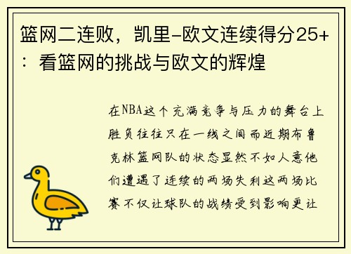 篮网二连败，凯里-欧文连续得分25+：看篮网的挑战与欧文的辉煌