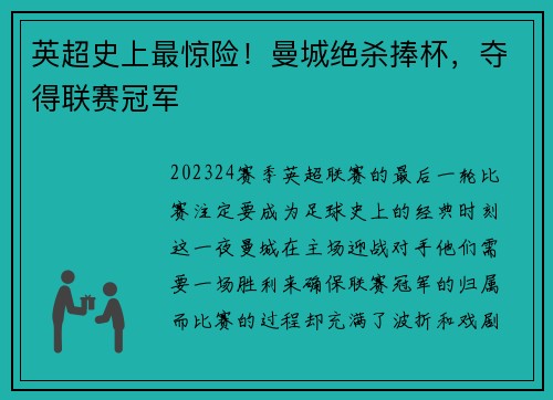 英超史上最惊险！曼城绝杀捧杯，夺得联赛冠军