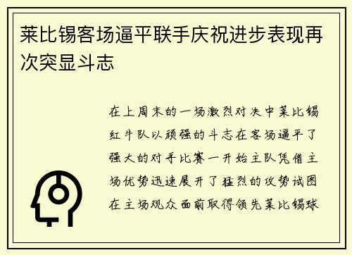 莱比锡客场逼平联手庆祝进步表现再次突显斗志