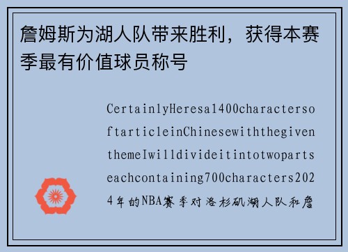 詹姆斯为湖人队带来胜利，获得本赛季最有价值球员称号
