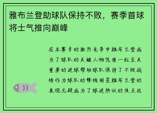 雅布兰登助球队保持不败，赛季首球将士气推向巅峰