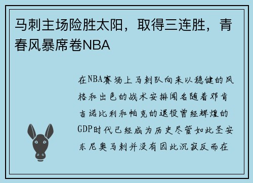 马刺主场险胜太阳，取得三连胜，青春风暴席卷NBA