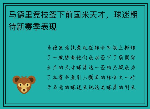 马德里竞技签下前国米天才，球迷期待新赛季表现