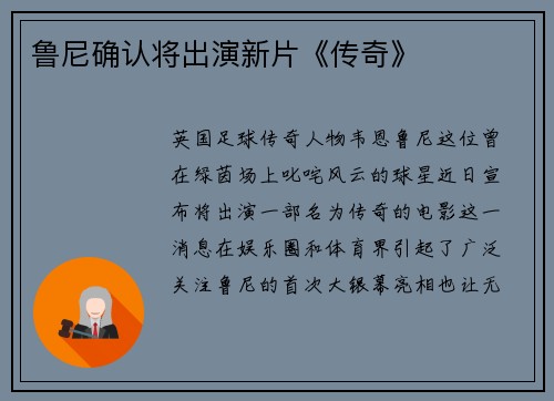 鲁尼确认将出演新片《传奇》